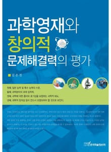 과학영재와 창의적 문제해결력의 평가