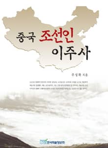 중국 조선인 이주사