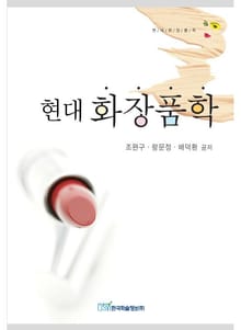 현대 화장품학