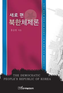 새로 편 북한체제론