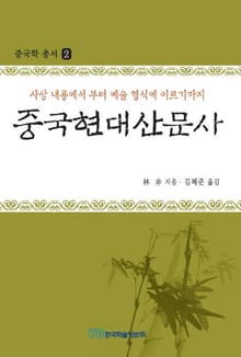 중국현대산문사