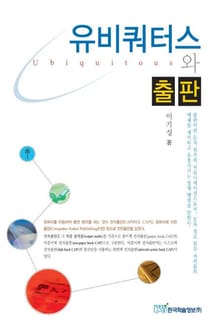 유비쿼터스와 출판