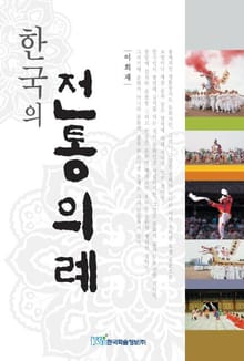 한국의 전통의례