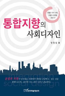 통합지향의 사회디자인