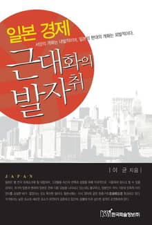 일본 경제 근대화의 발자취