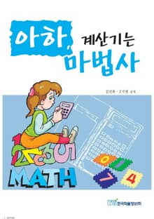아하, 계산기는 마법사