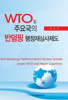 WTO 및 주요국의 반덤핑 행정재심사제도