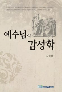 예수님의 감성학