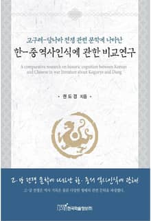 고구려당나라 전쟁 관련 문학에 나타난 한중 역사인식에 관한 비교연구