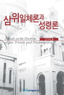 삼위일체론과 성령론