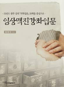 임상맥진강좌입문