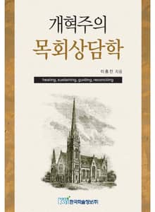 개혁주의 목회상담학