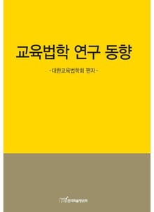 교육법학 연구 동향