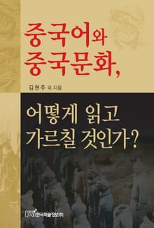 중국어와 중국문화 어떻게 읽고 가르칠 것인가