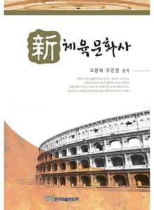 新체육문화사