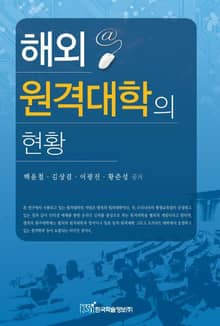해외 원격대학의 현황
