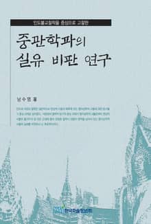 인도불교철학을 중심으로 고찰한 중관학파의 실유 비판 연구