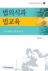 법의식과 법교육 표지 이미지