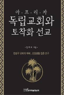 아프리카 독립교회와 토착화 선교