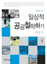 일상적 공공철학하기 1 표지 이미지