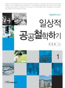 일상적 공공철학하기 1