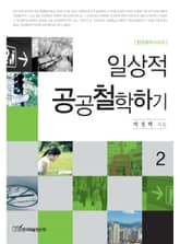 일상적 공공철학하기 2 표지 이미지