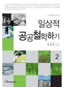 일상적 공공철학하기 2