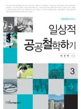 일상적 공공철학하기 3 표지 이미지