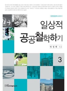 일상적 공공철학하기 3