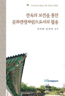 한옥의 보전을 통한 문화관광자원으로서의 활용