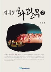 김백봉 화관무 2 표지 이미지
