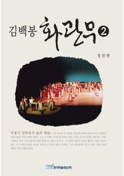 김백봉 화관무 2