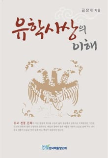 유학사상의 이해