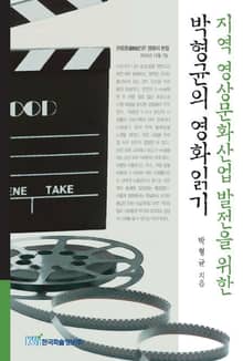 지역 영상문화산업 발전을 위한 박형균의 영화읽기