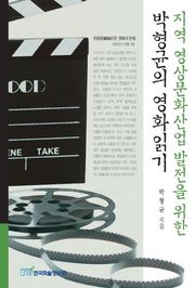 지역 영상문화산업 발전을 위한 박형균의 영화읽기