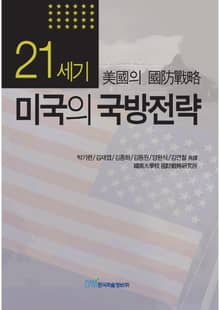 21세기 미국의 국방전략