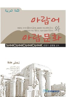 아랍어와 아랍문화