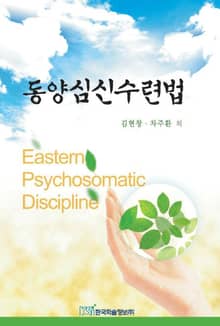 동양심신수련법