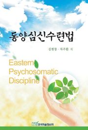 동양심신수련법
