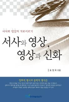 서사와 영상, 영상과 신화