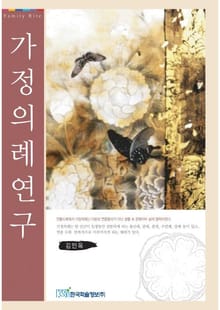 가정의례연구