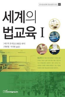 세계의 법교육 1