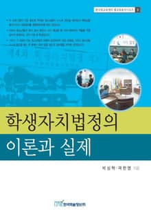 학생자치법정의 이론과 실제