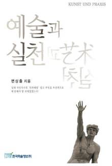 예술과 실천