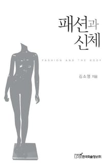 패션과 신체