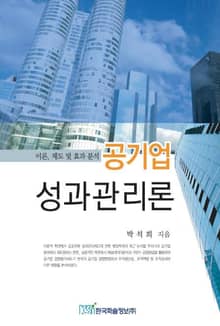 공기업 성과관리론