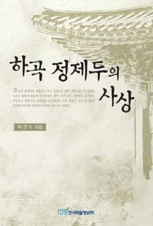 하곡 정제두의 사상