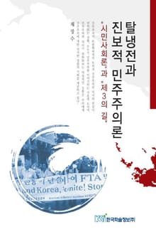 탈냉전과 진보적 민주주의론