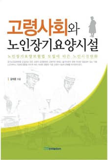 고령사회와 노인장기요양시설