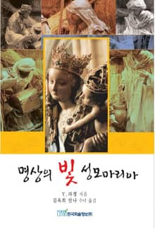 명상의 빛 성모마리아